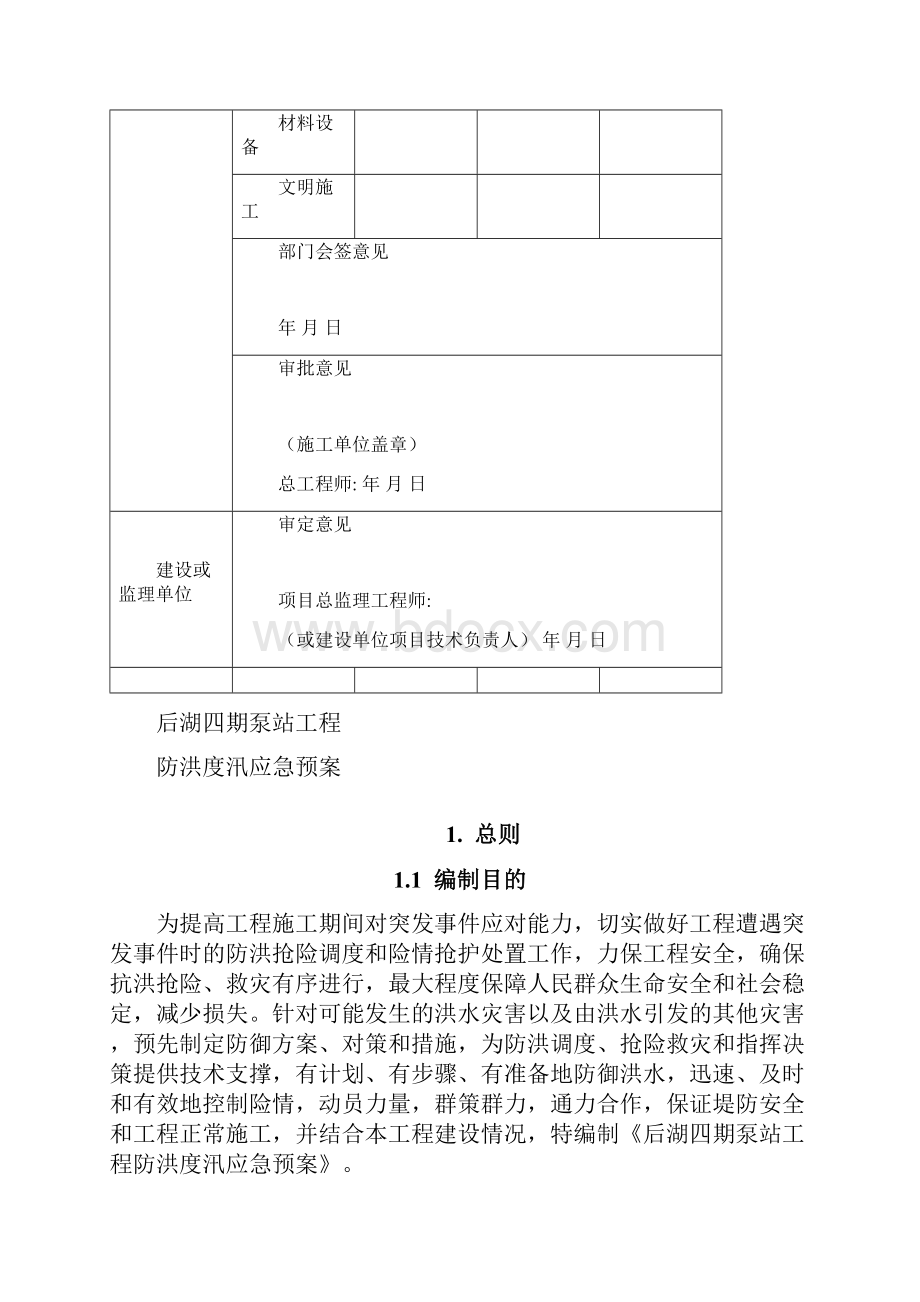 泵站工程防洪度汛应急预案.docx_第2页