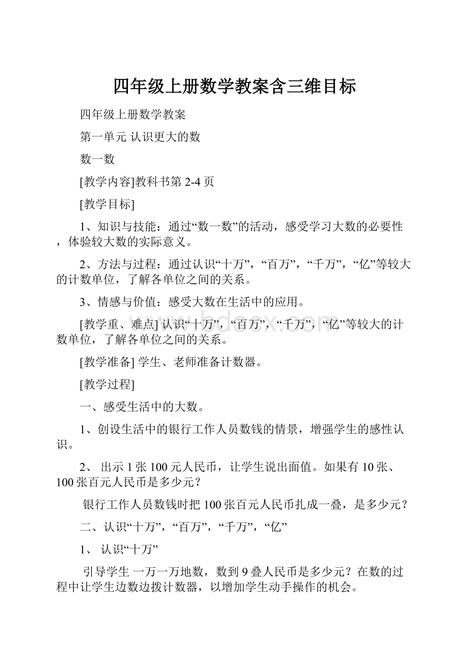 四年级上册数学教案含三维目标.docx_第1页