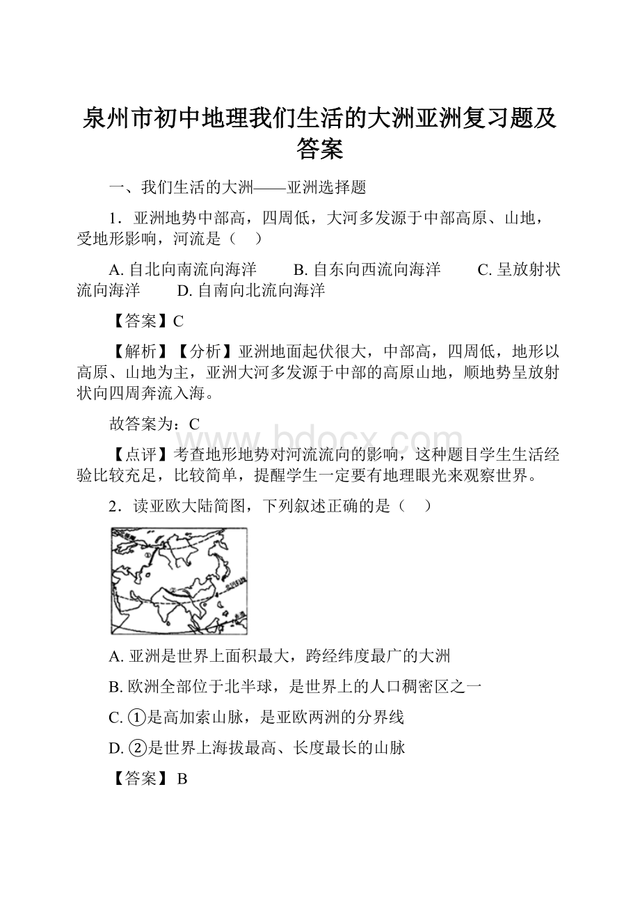 泉州市初中地理我们生活的大洲亚洲复习题及答案.docx_第1页