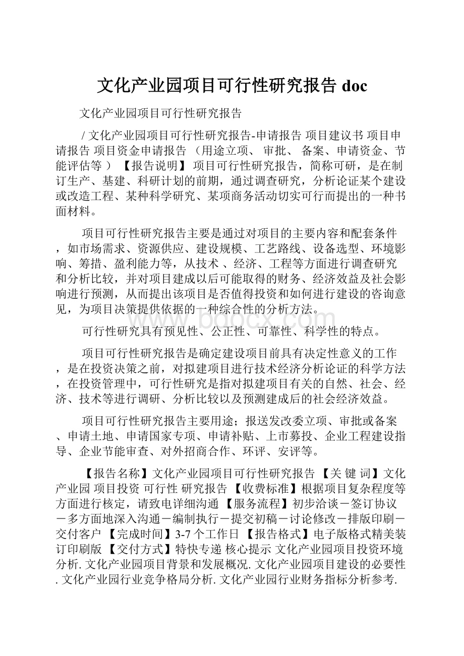 文化产业园项目可行性研究报告doc.docx_第1页