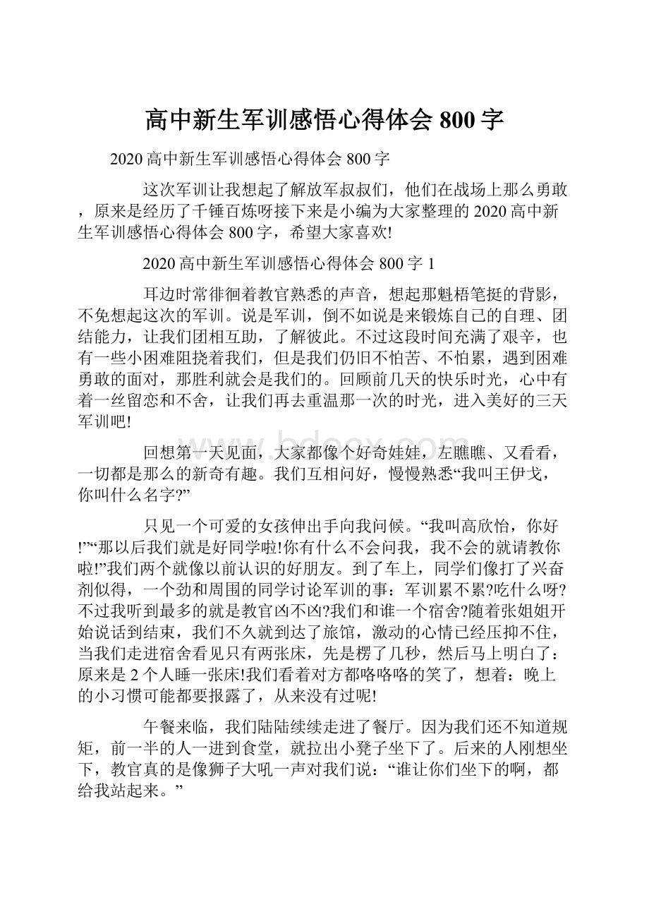 高中新生军训感悟心得体会800字.docx_第1页