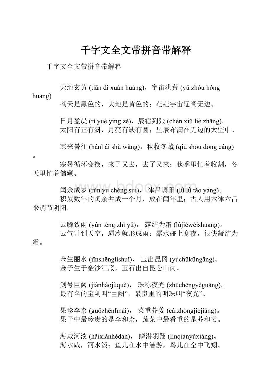 千字文全文带拼音带解释.docx