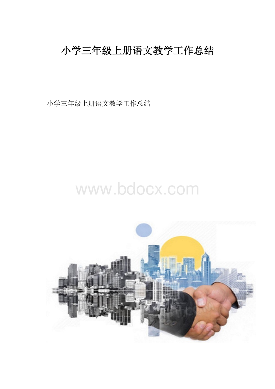 小学三年级上册语文教学工作总结.docx