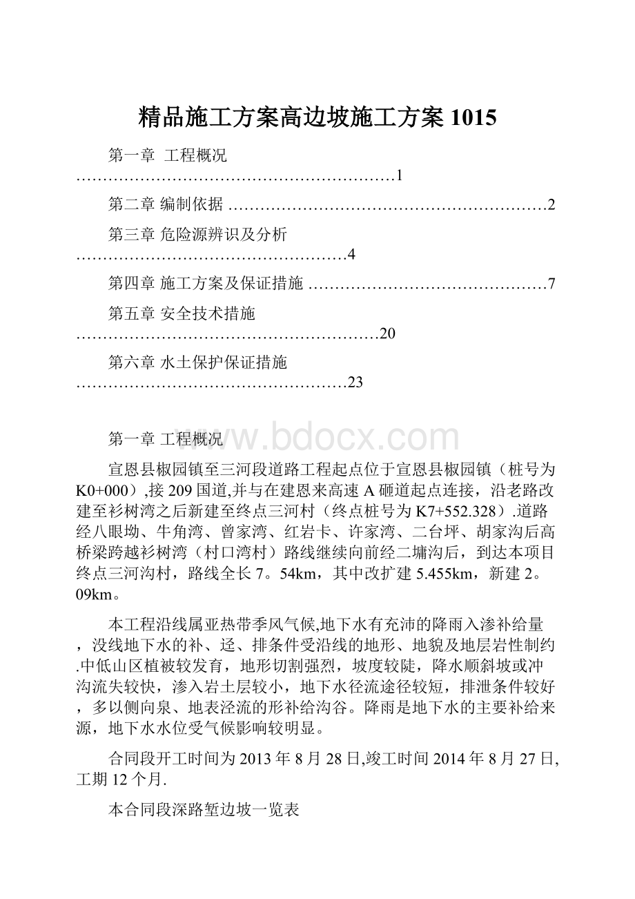 精品施工方案高边坡施工方案1015.docx_第1页