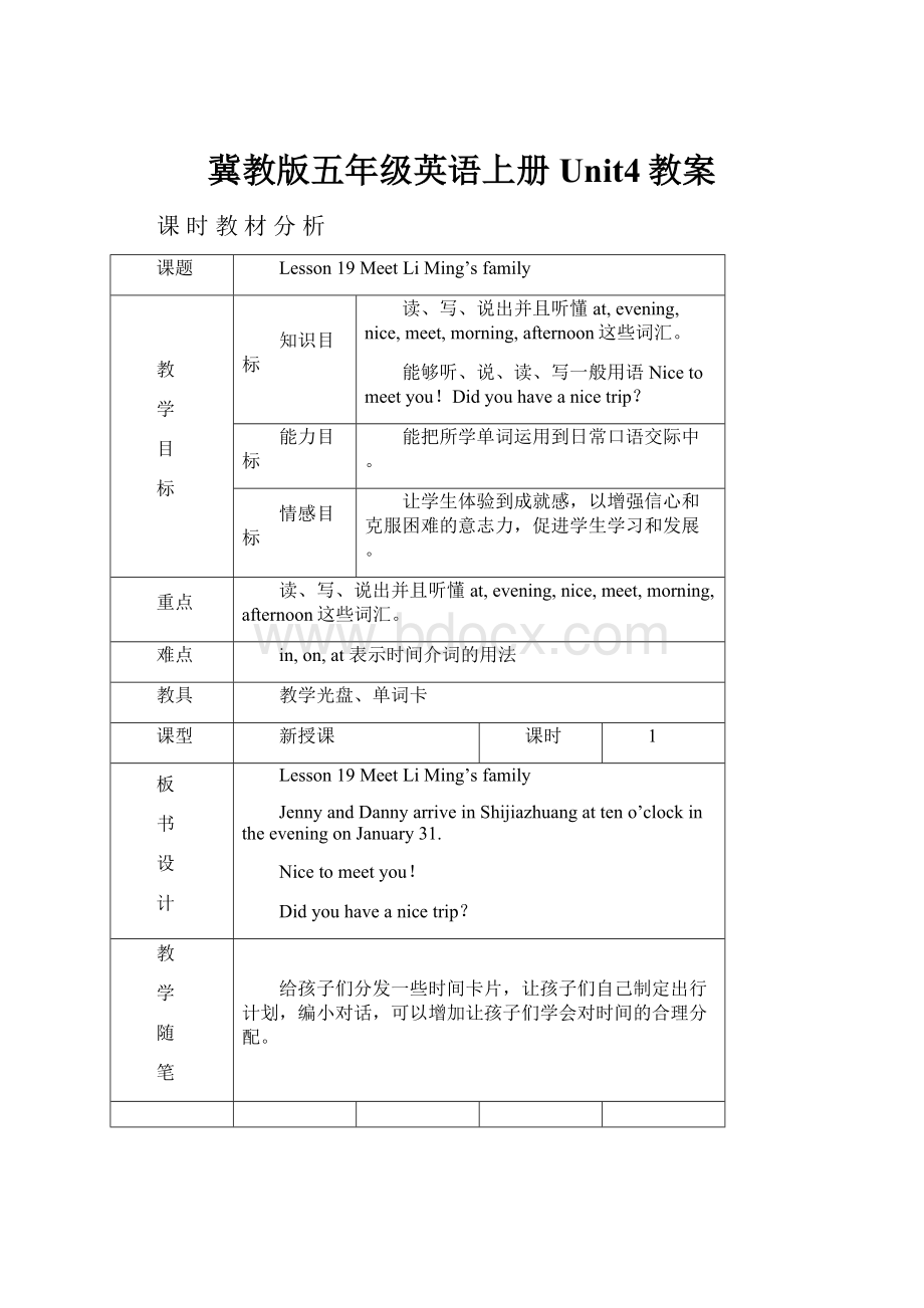 冀教版五年级英语上册Unit4教案.docx_第1页