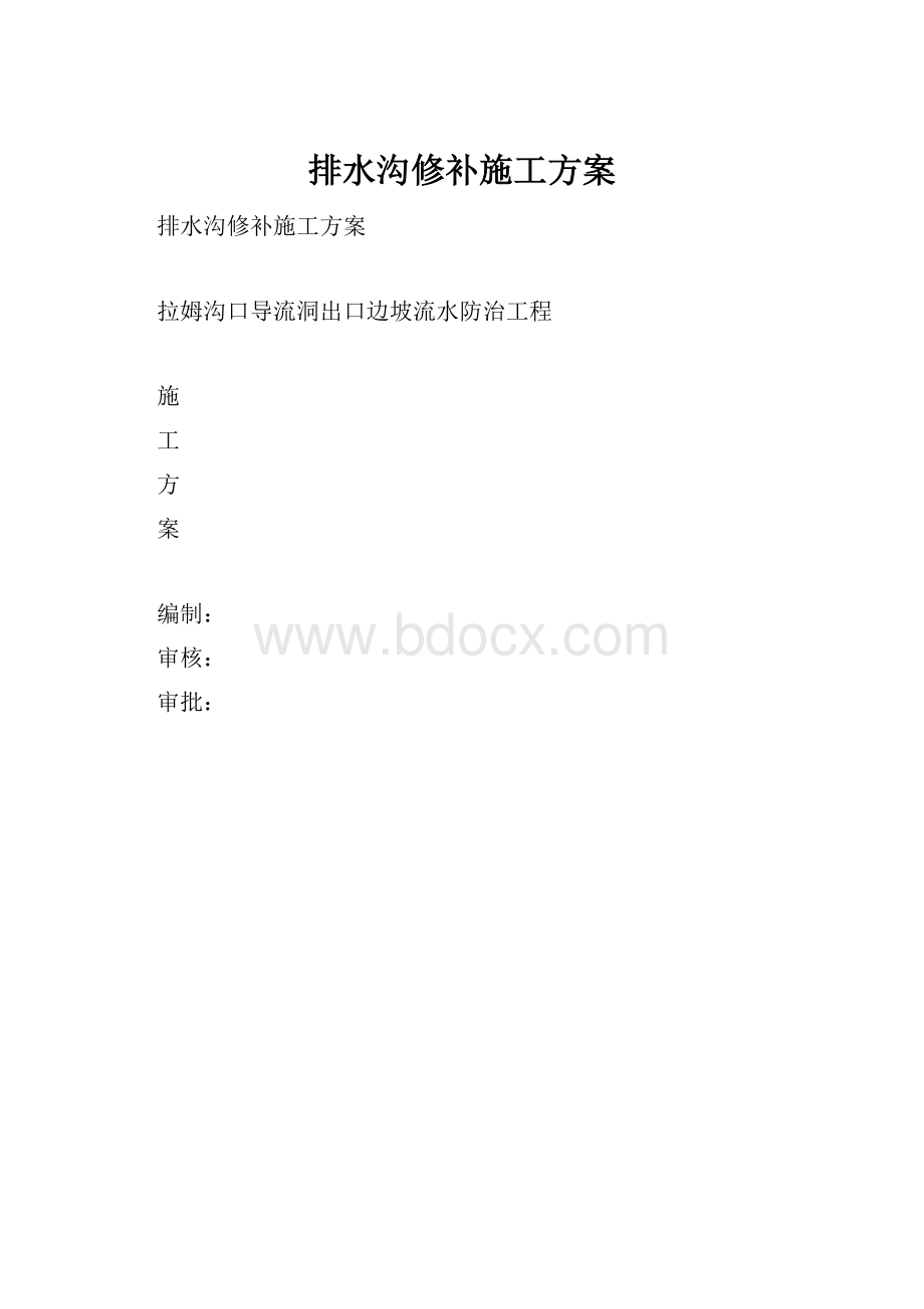 排水沟修补施工方案.docx_第1页