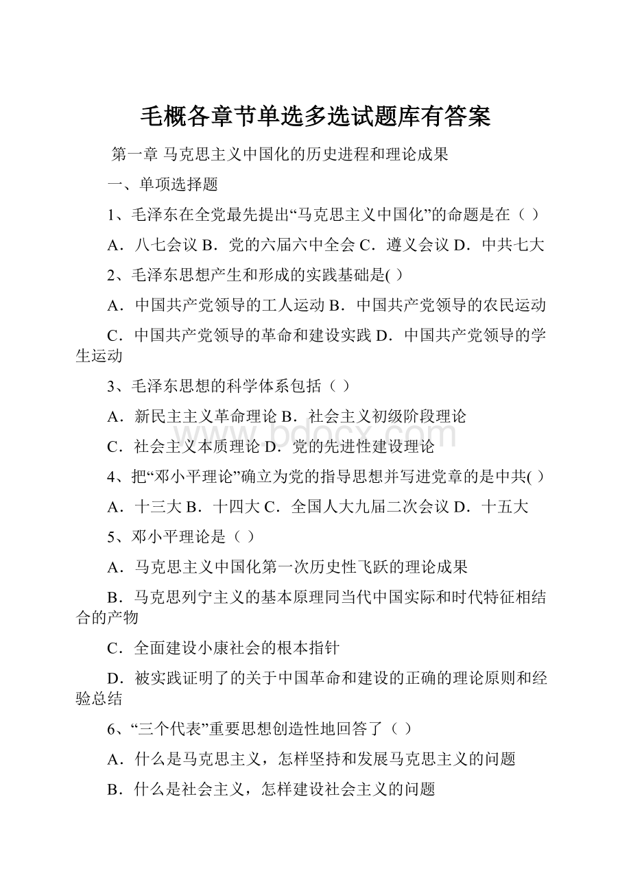 毛概各章节单选多选试题库有答案.docx_第1页