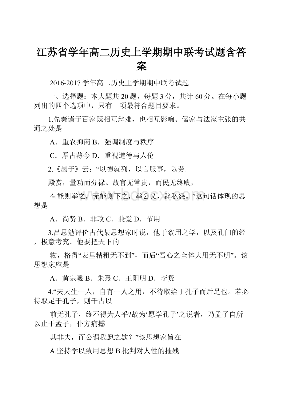 江苏省学年高二历史上学期期中联考试题含答案.docx_第1页