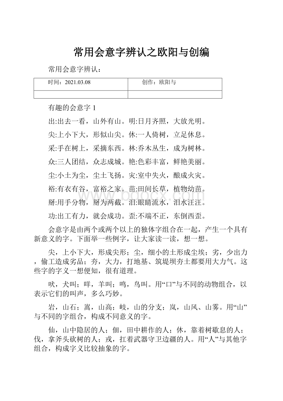 常用会意字辨认之欧阳与创编.docx_第1页