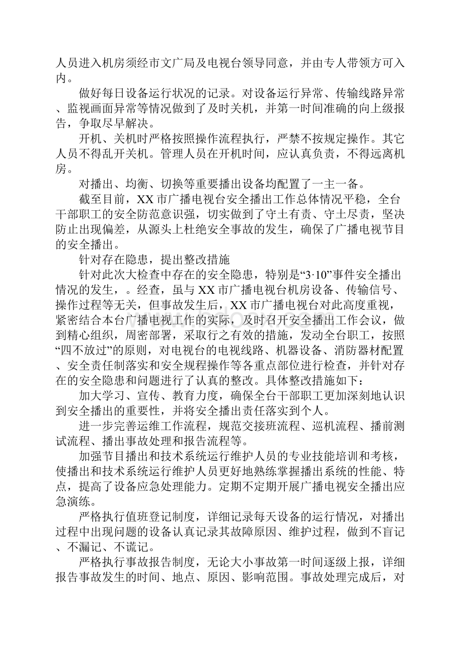 XX年广播电视安全生产综合大检查自查报告.docx_第2页