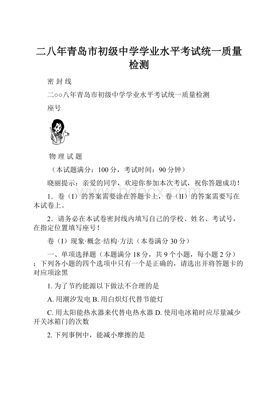 二八年青岛市初级中学学业水平考试统一质量检测.docx