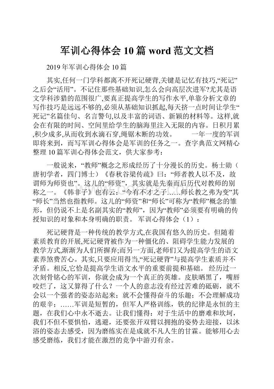 军训心得体会10篇word范文文档.docx_第1页