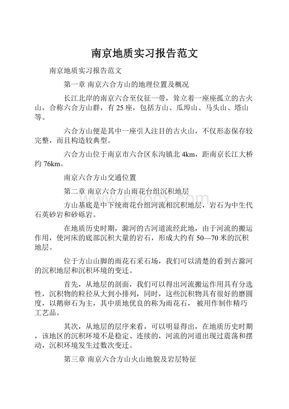 南京地质实习报告范文.docx_第1页