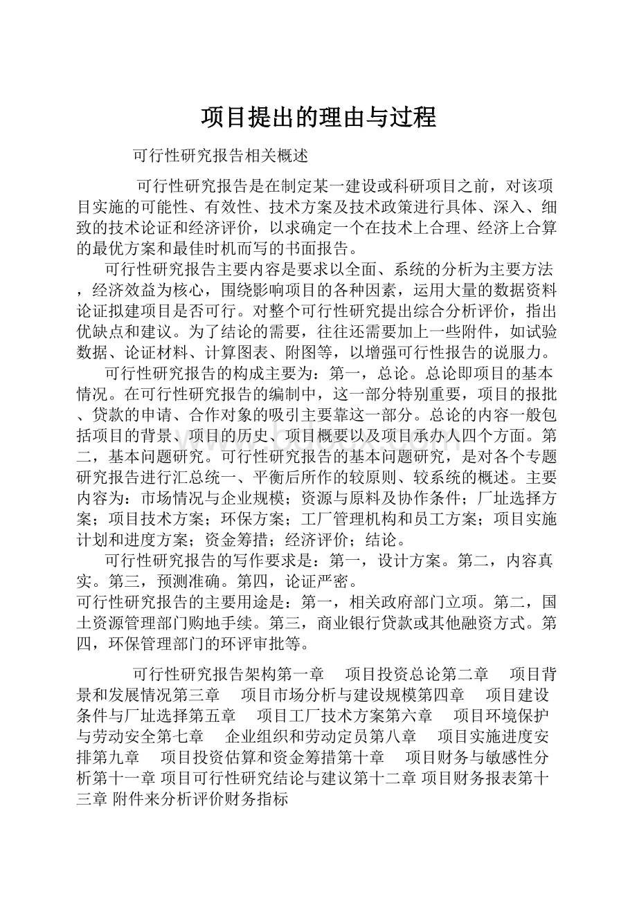 项目提出的理由与过程.docx_第1页