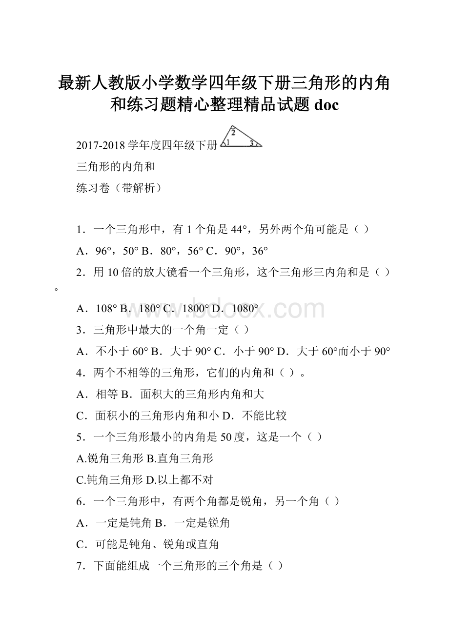 最新人教版小学数学四年级下册三角形的内角和练习题精心整理精品试题doc.docx_第1页