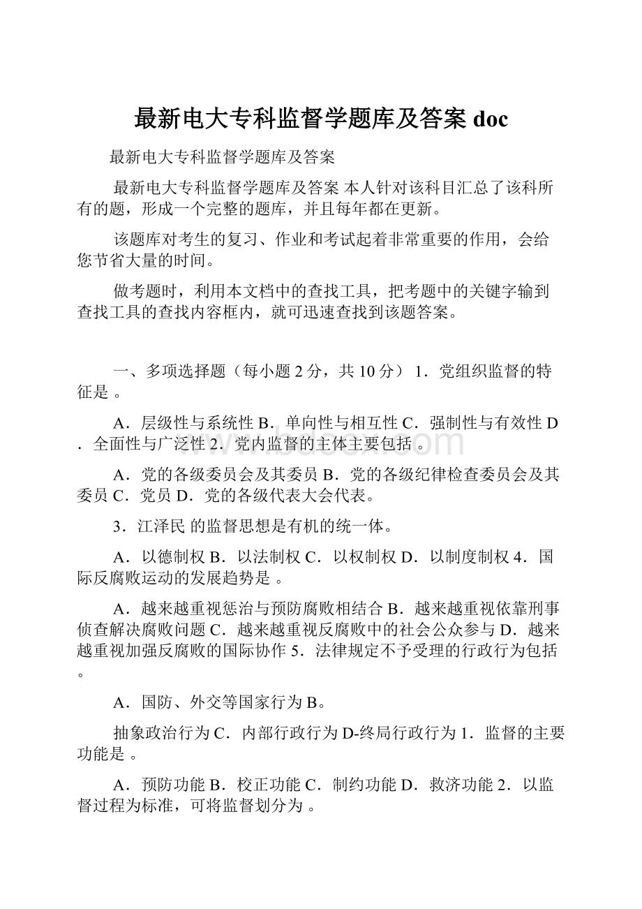 最新电大专科监督学题库及答案doc.docx