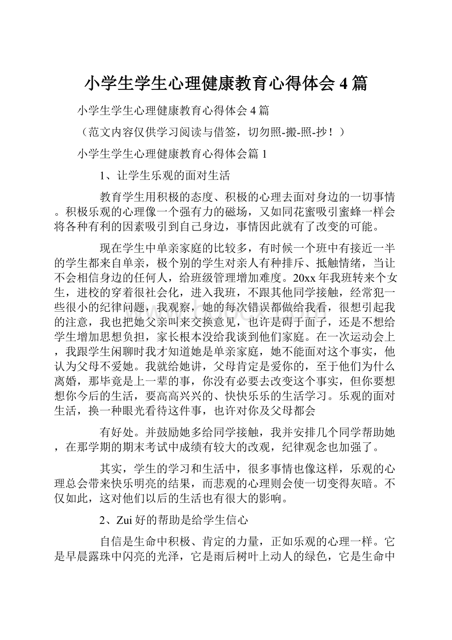 小学生学生心理健康教育心得体会4篇.docx_第1页