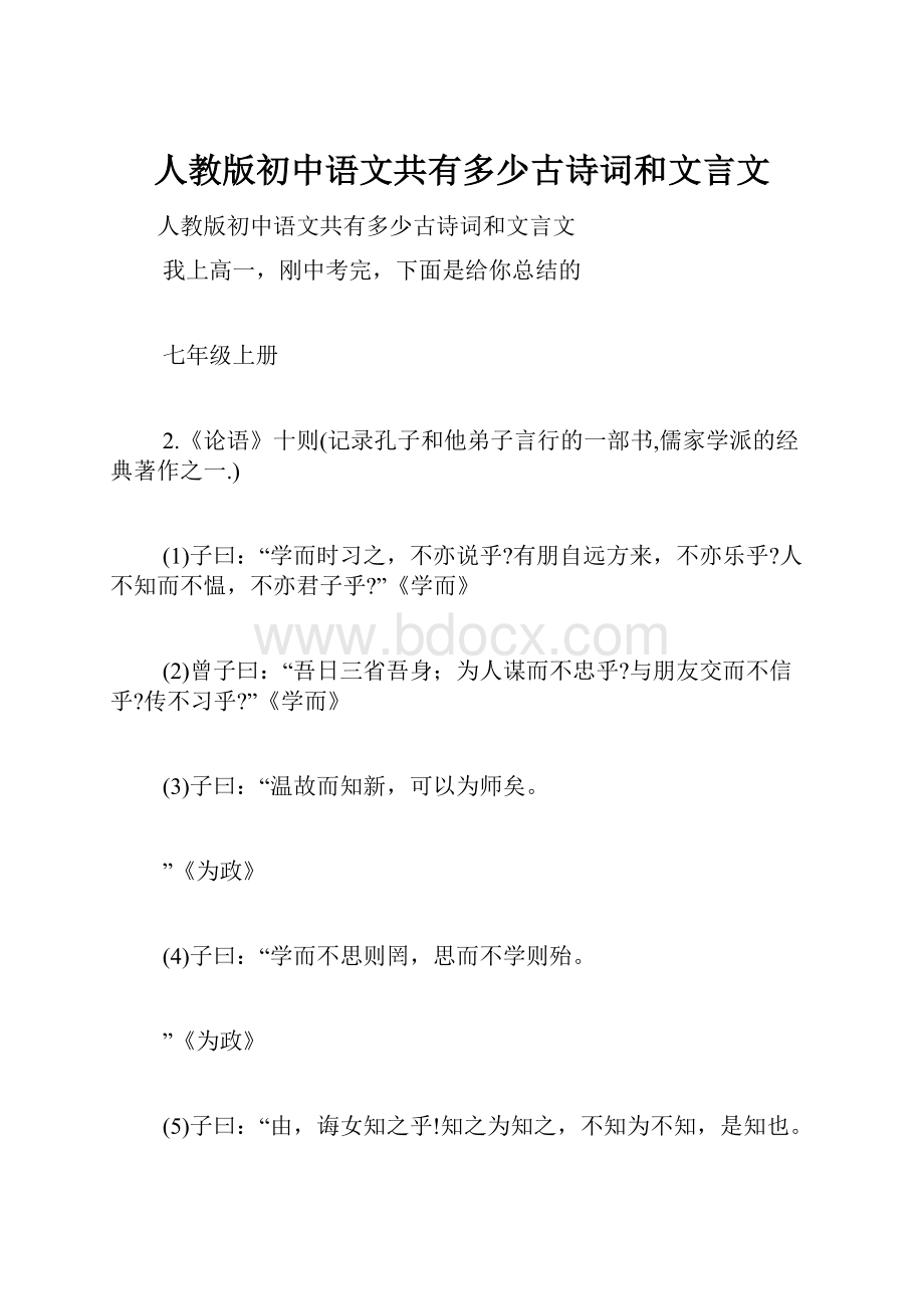 人教版初中语文共有多少古诗词和文言文.docx_第1页