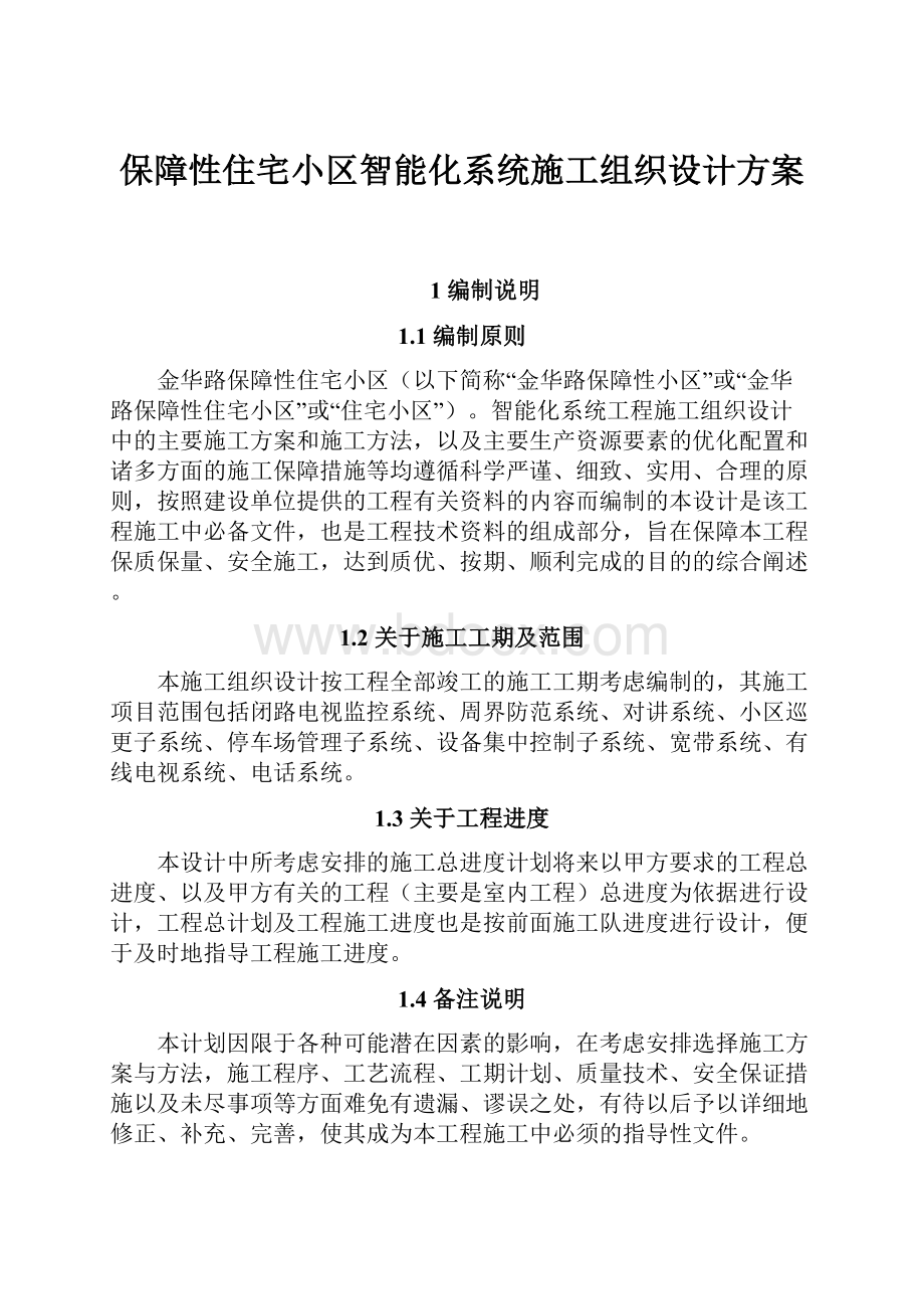 保障性住宅小区智能化系统施工组织设计方案.docx_第1页