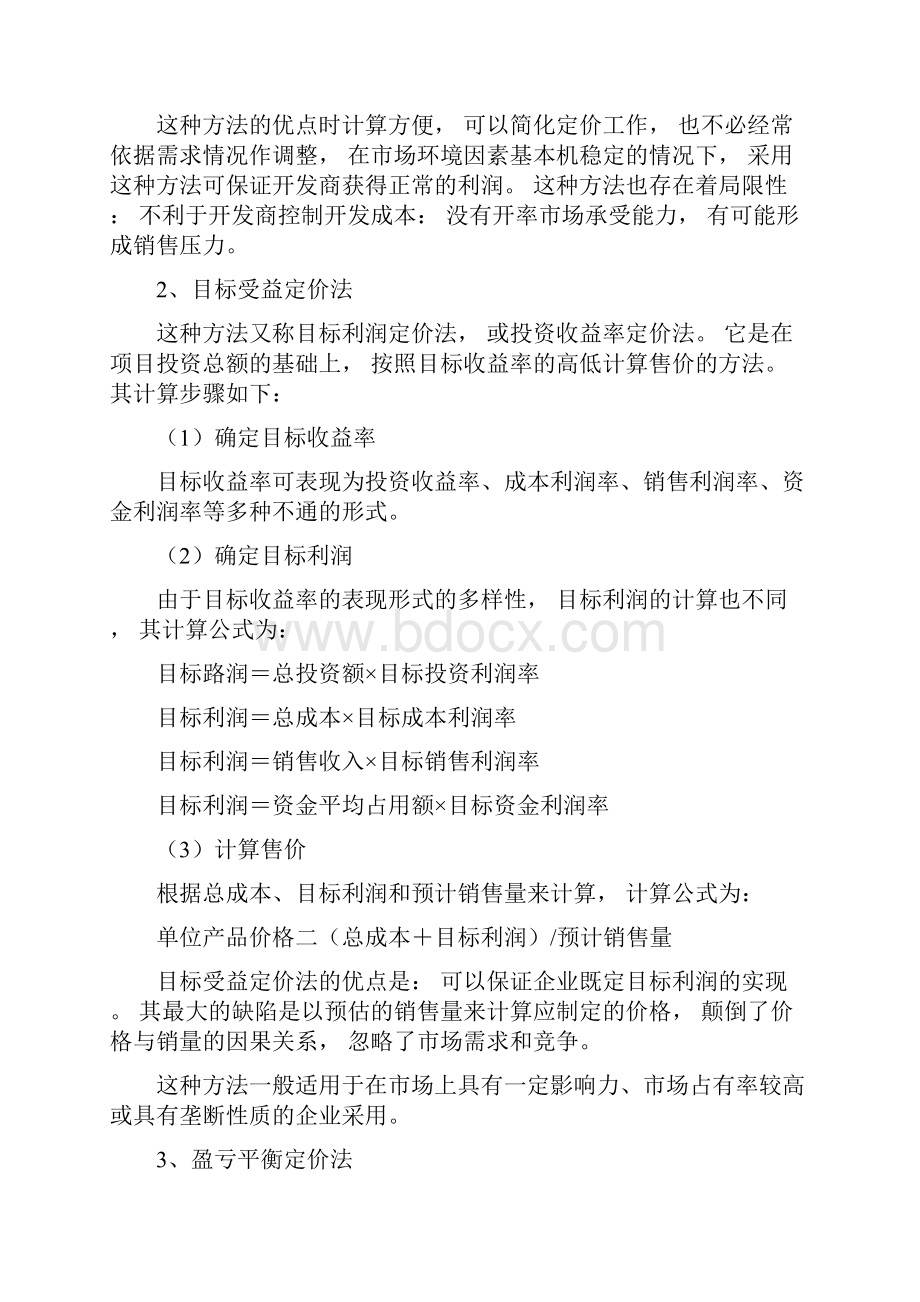 房地产项目定价方法.docx_第2页