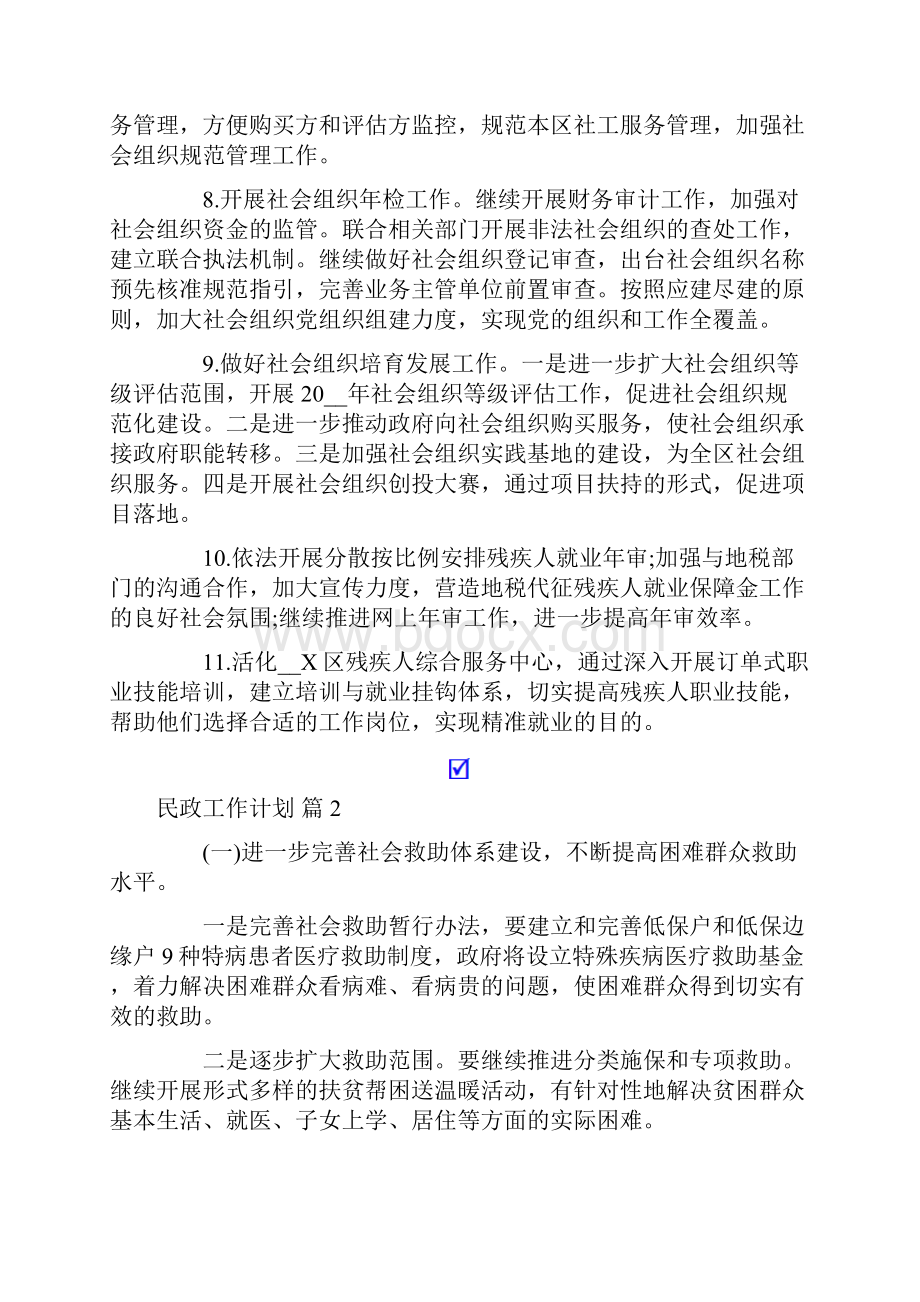 民政工作计划集合八篇.docx_第2页