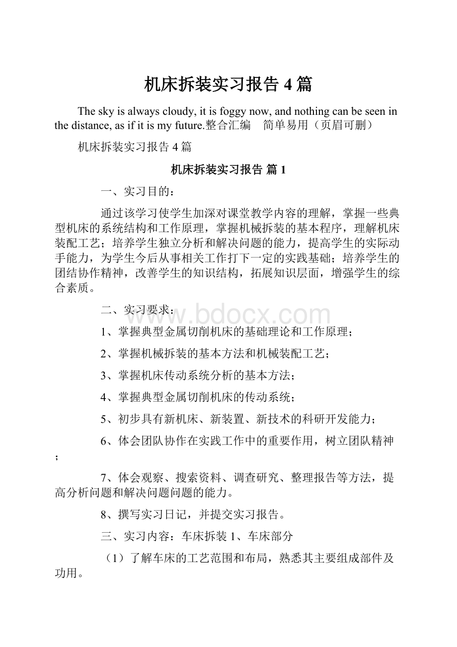 机床拆装实习报告4篇.docx_第1页