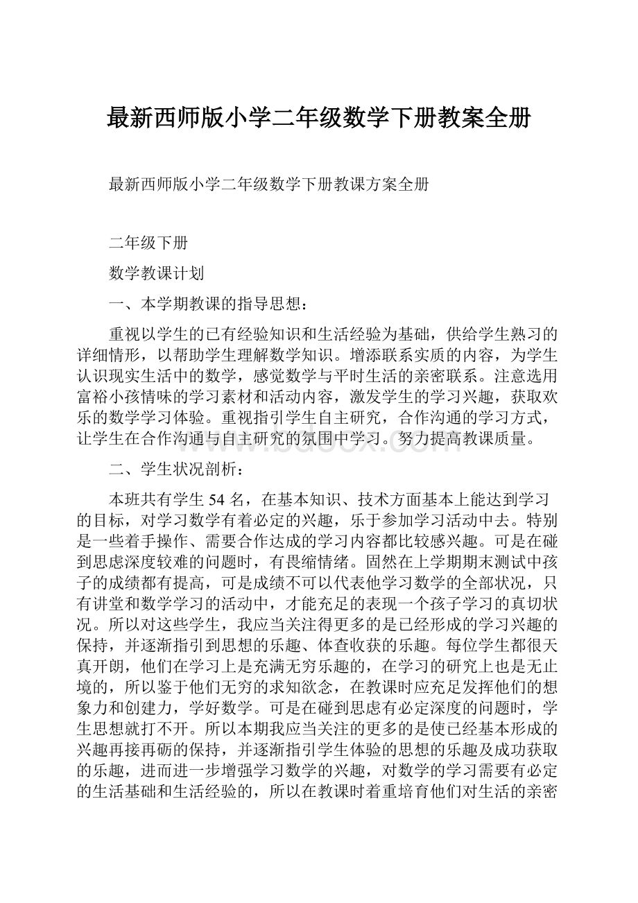 最新西师版小学二年级数学下册教案全册.docx_第1页