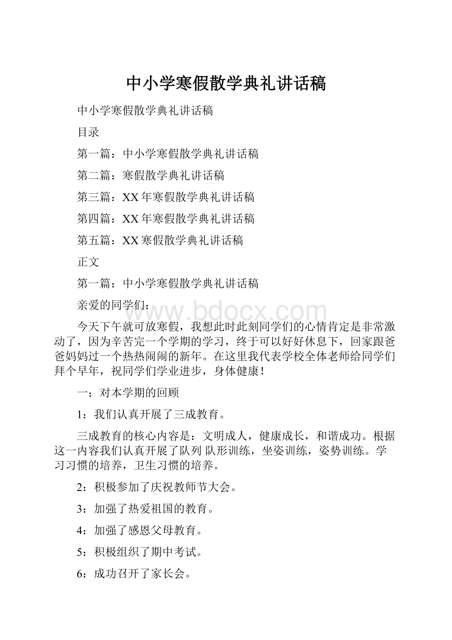 中小学寒假散学典礼讲话稿.docx_第1页