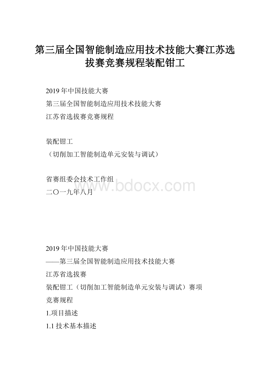 第三届全国智能制造应用技术技能大赛江苏选拔赛竞赛规程装配钳工.docx_第1页