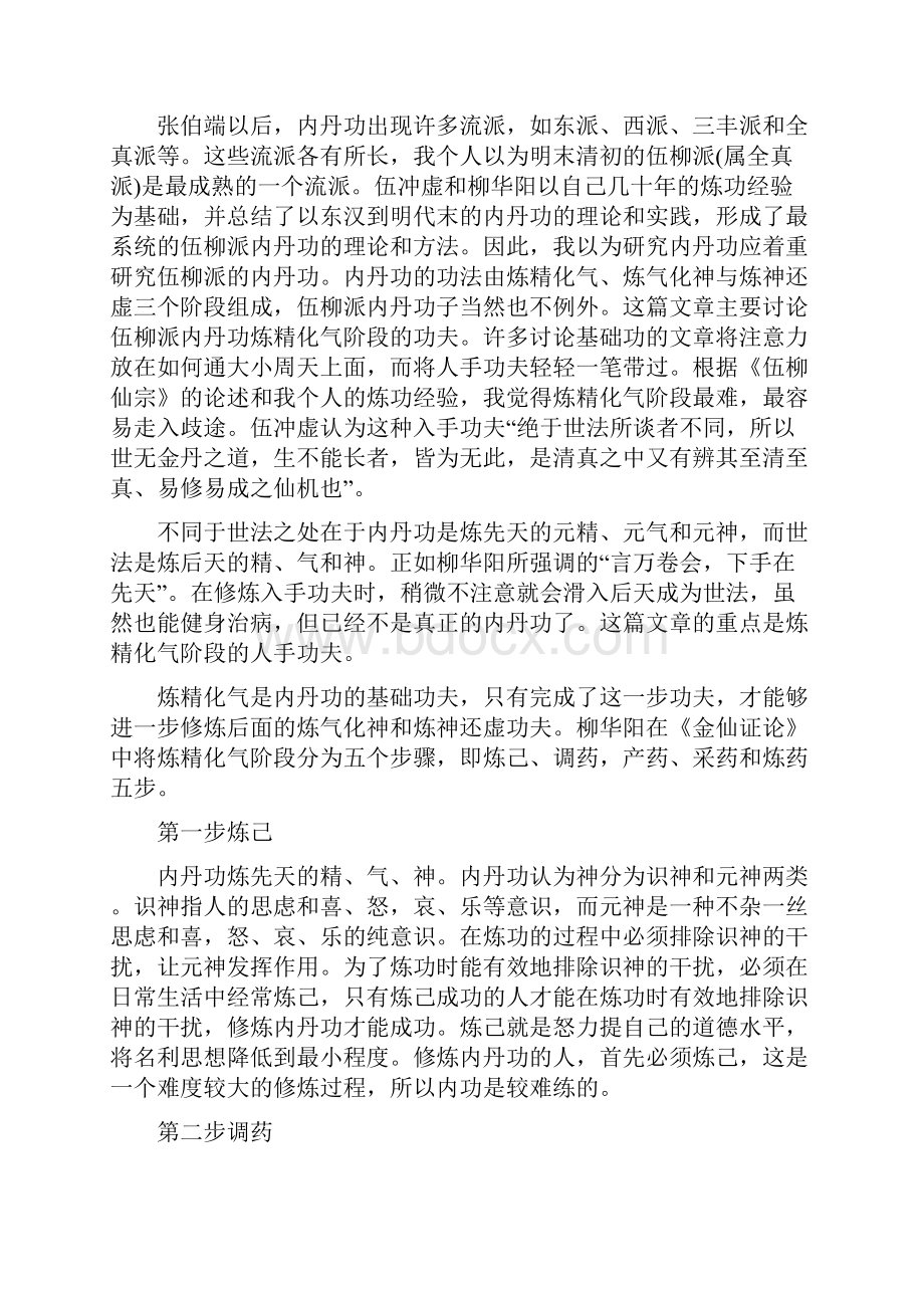 伍柳派内丹功的基础功法.docx_第2页