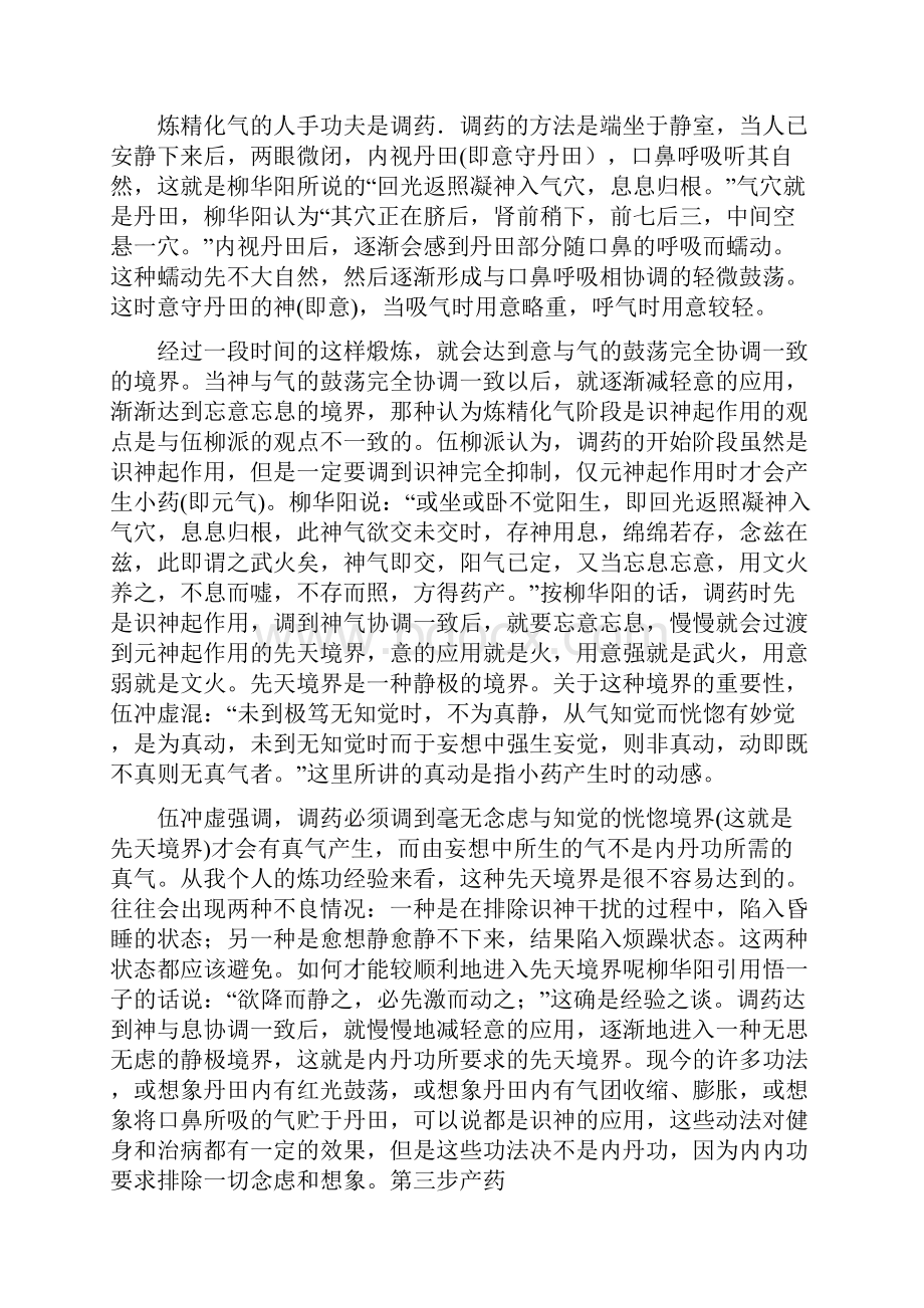 伍柳派内丹功的基础功法.docx_第3页