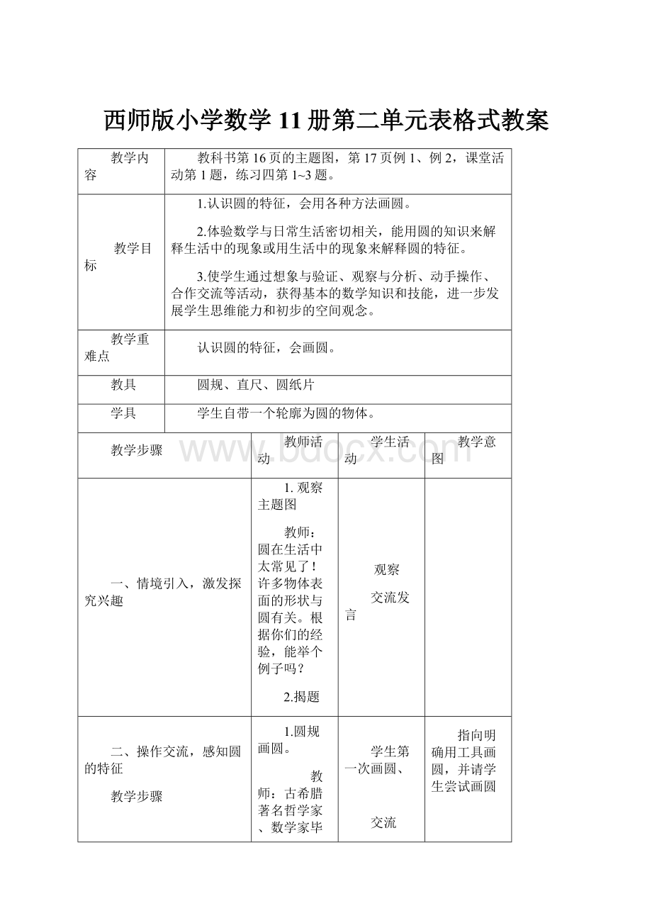 西师版小学数学11册第二单元表格式教案.docx