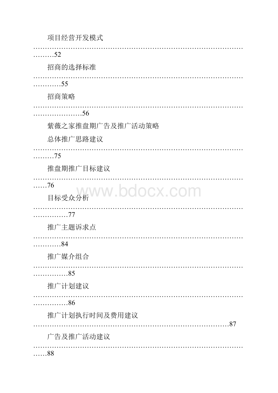 紫薇mall营销可行性分析报告.docx_第2页