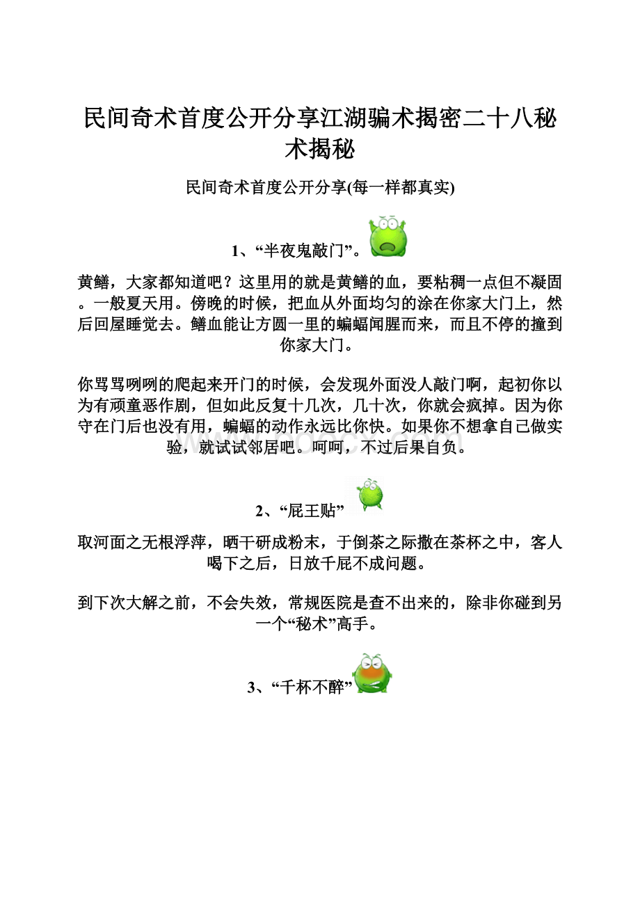 民间奇术首度公开分享江湖骗术揭密二十八秘术揭秘.docx_第1页