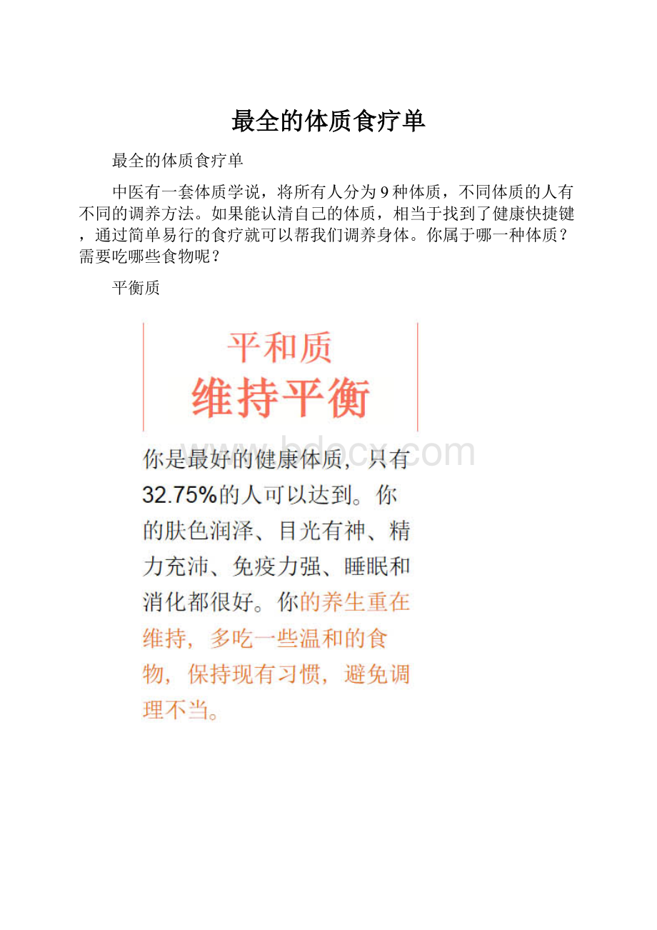 最全的体质食疗单.docx_第1页