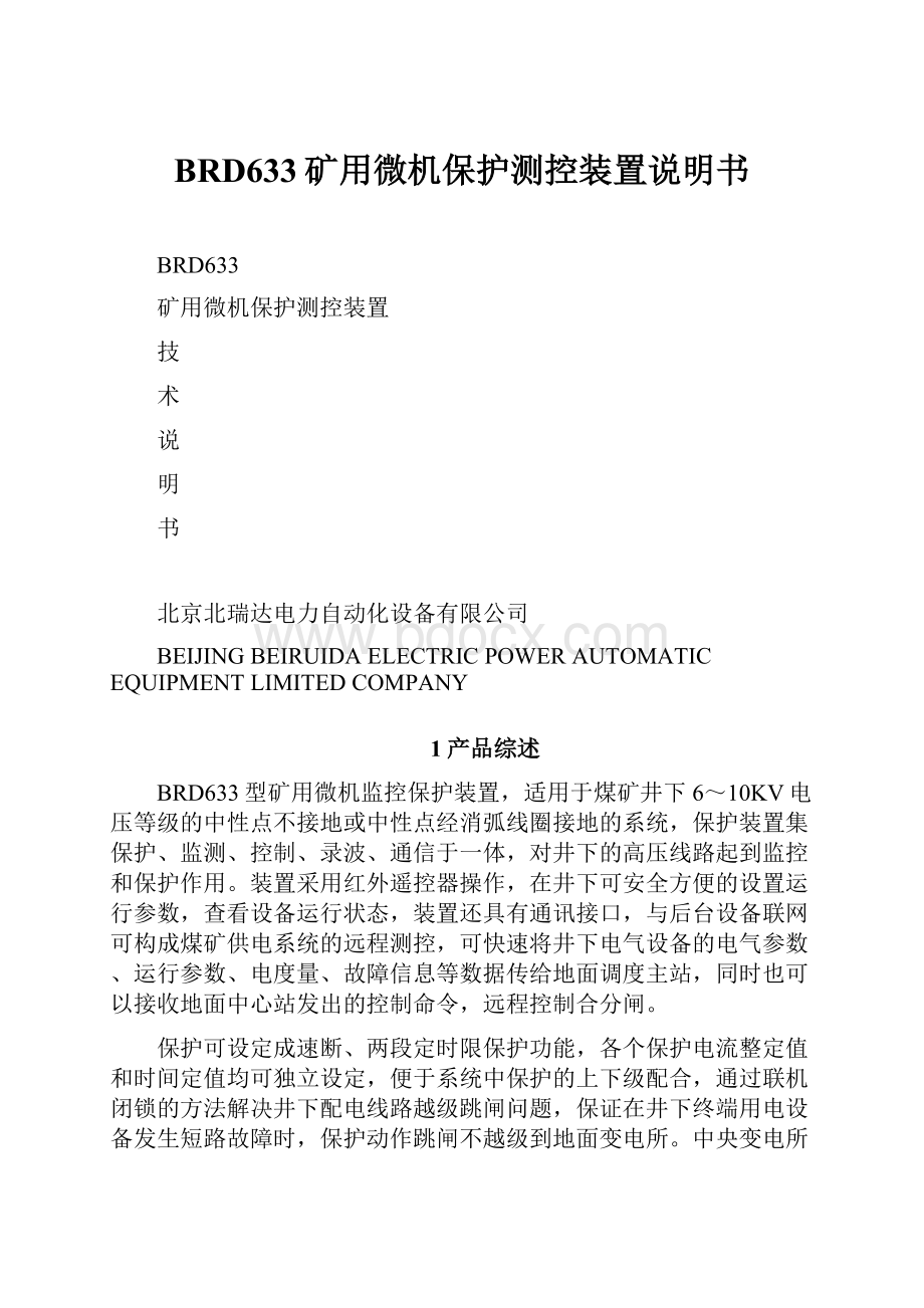 BRD633矿用微机保护测控装置说明书.docx_第1页