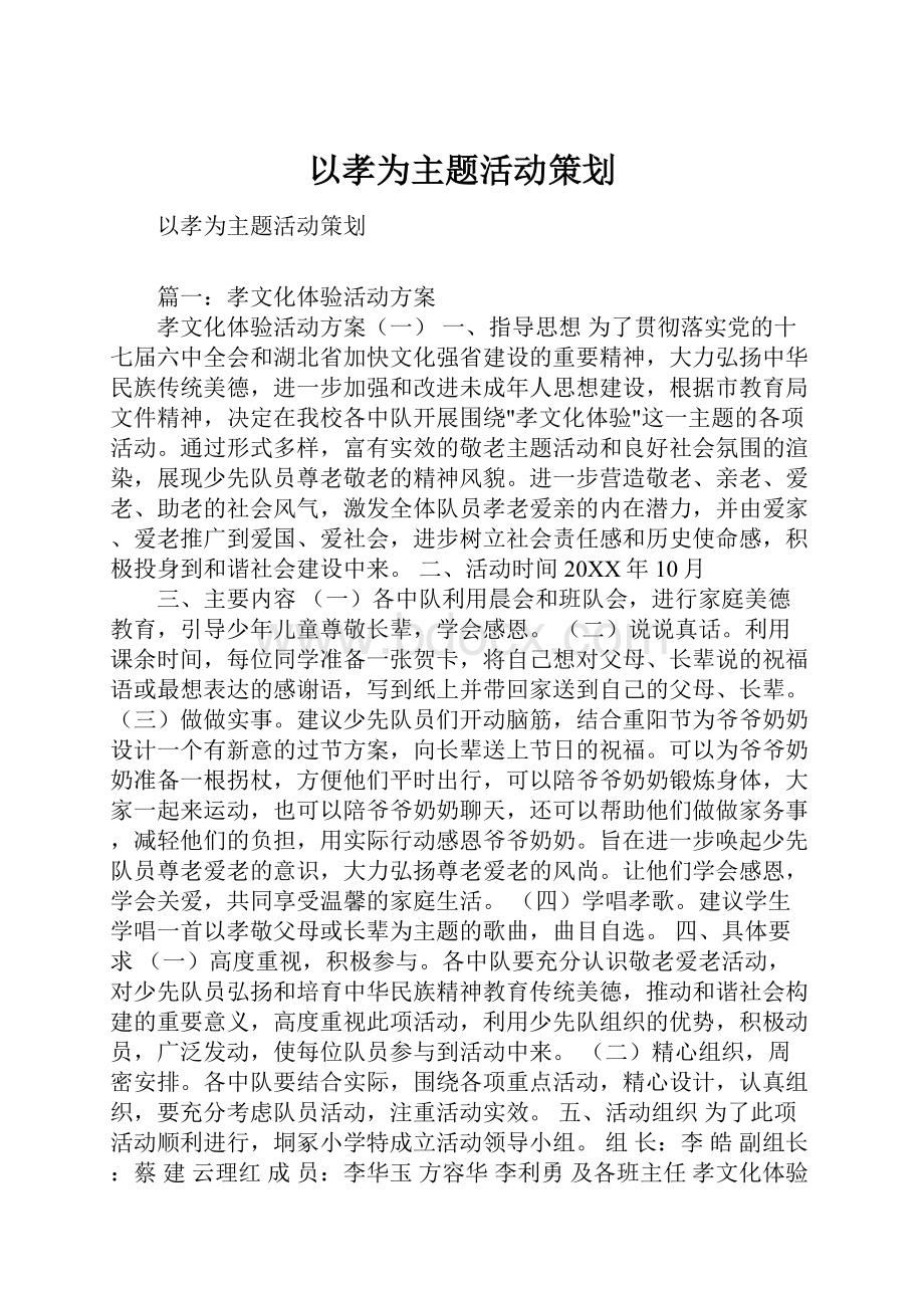 以孝为主题活动策划.docx_第1页