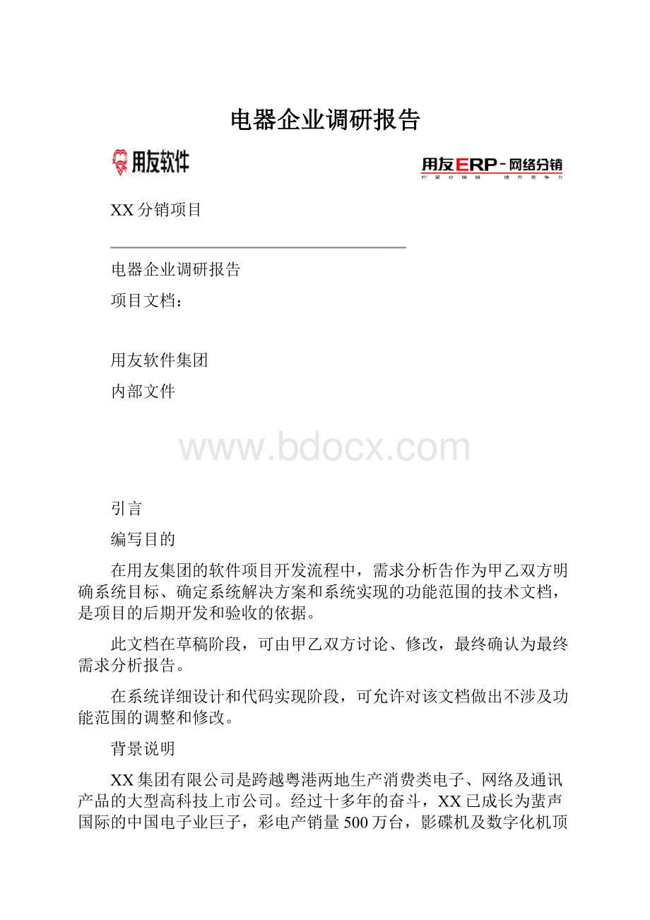 电器企业调研报告.docx_第1页