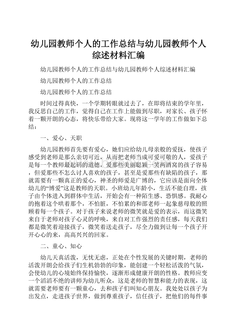 幼儿园教师个人的工作总结与幼儿园教师个人综述材料汇编.docx