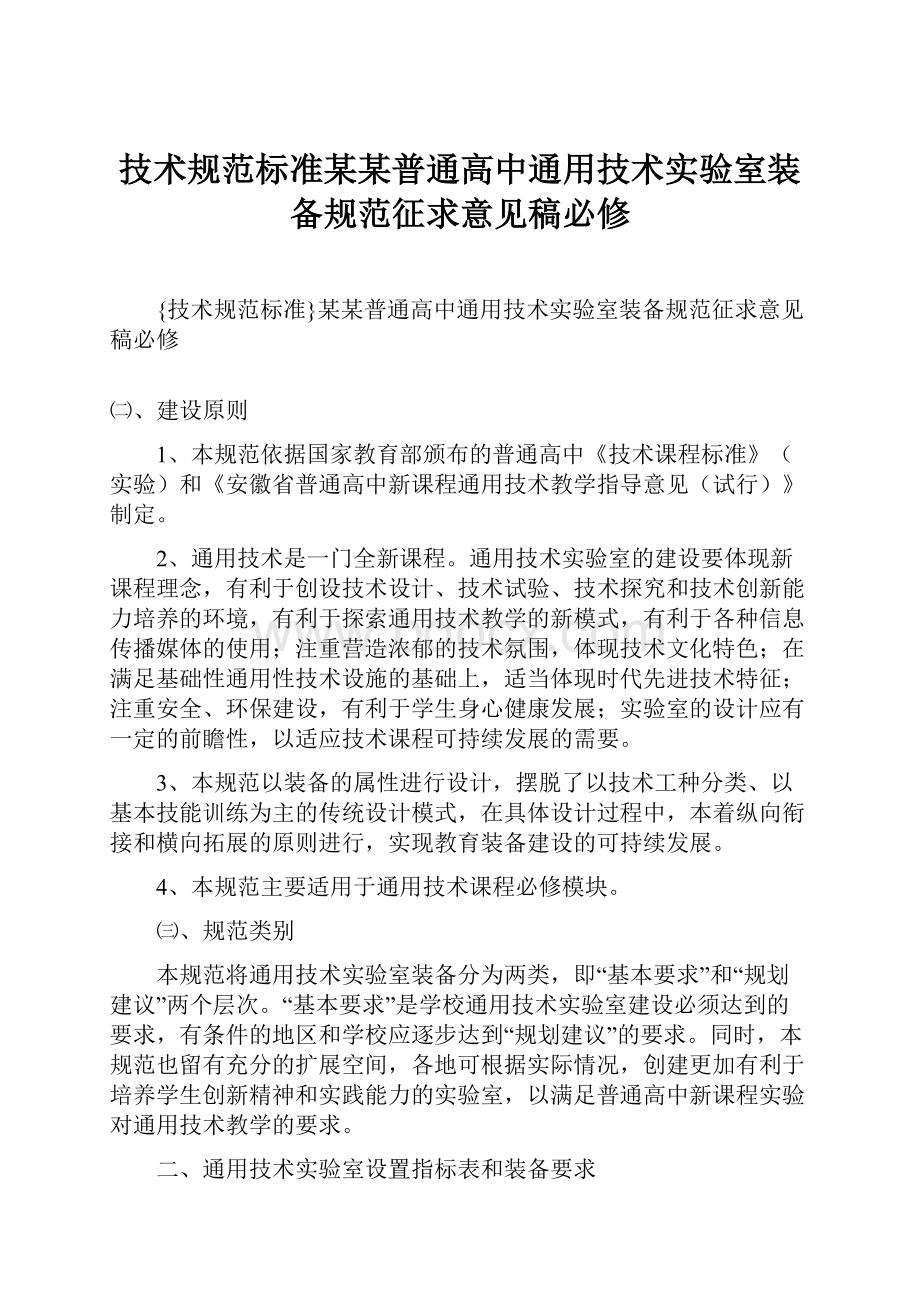 技术规范标准某某普通高中通用技术实验室装备规范征求意见稿必修.docx