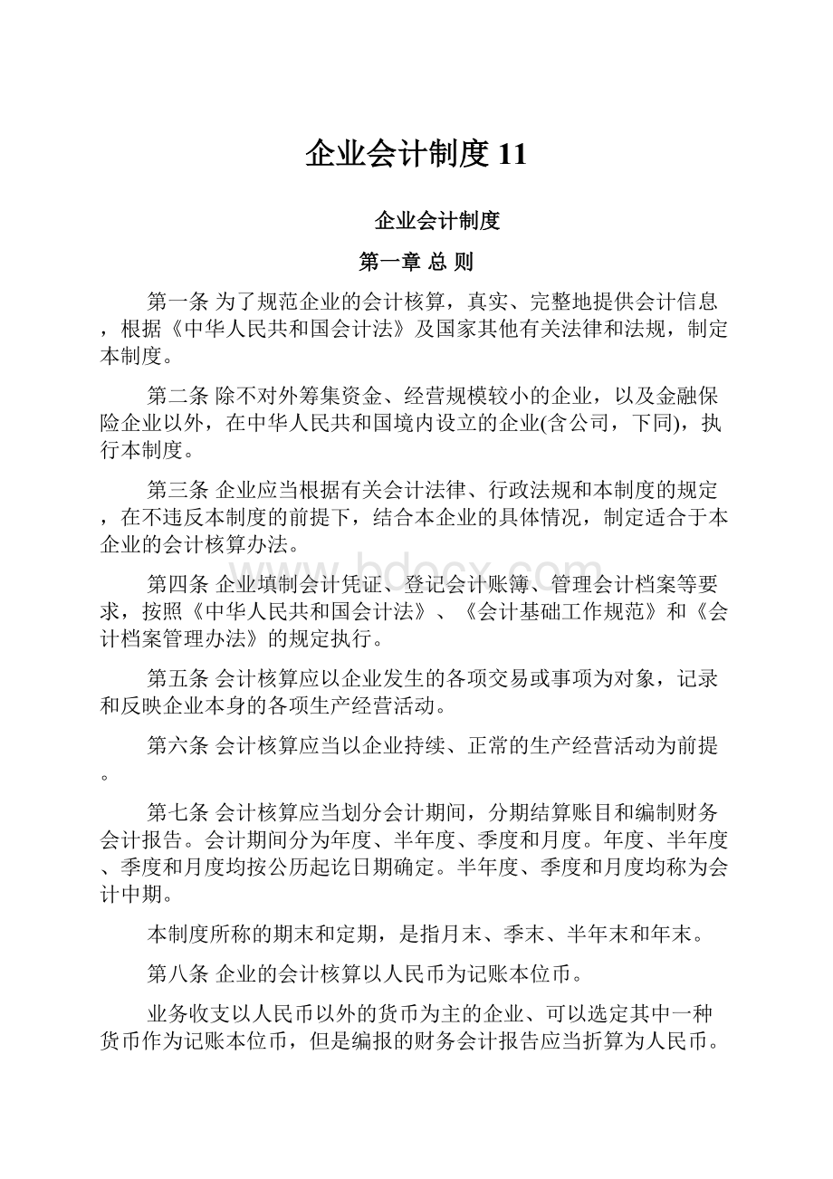 企业会计制度11.docx_第1页