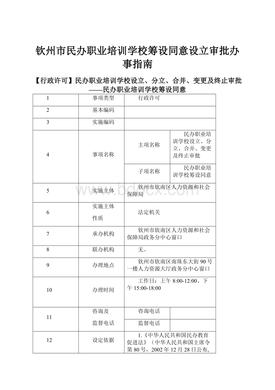 钦州市民办职业培训学校筹设同意设立审批办事指南.docx_第1页