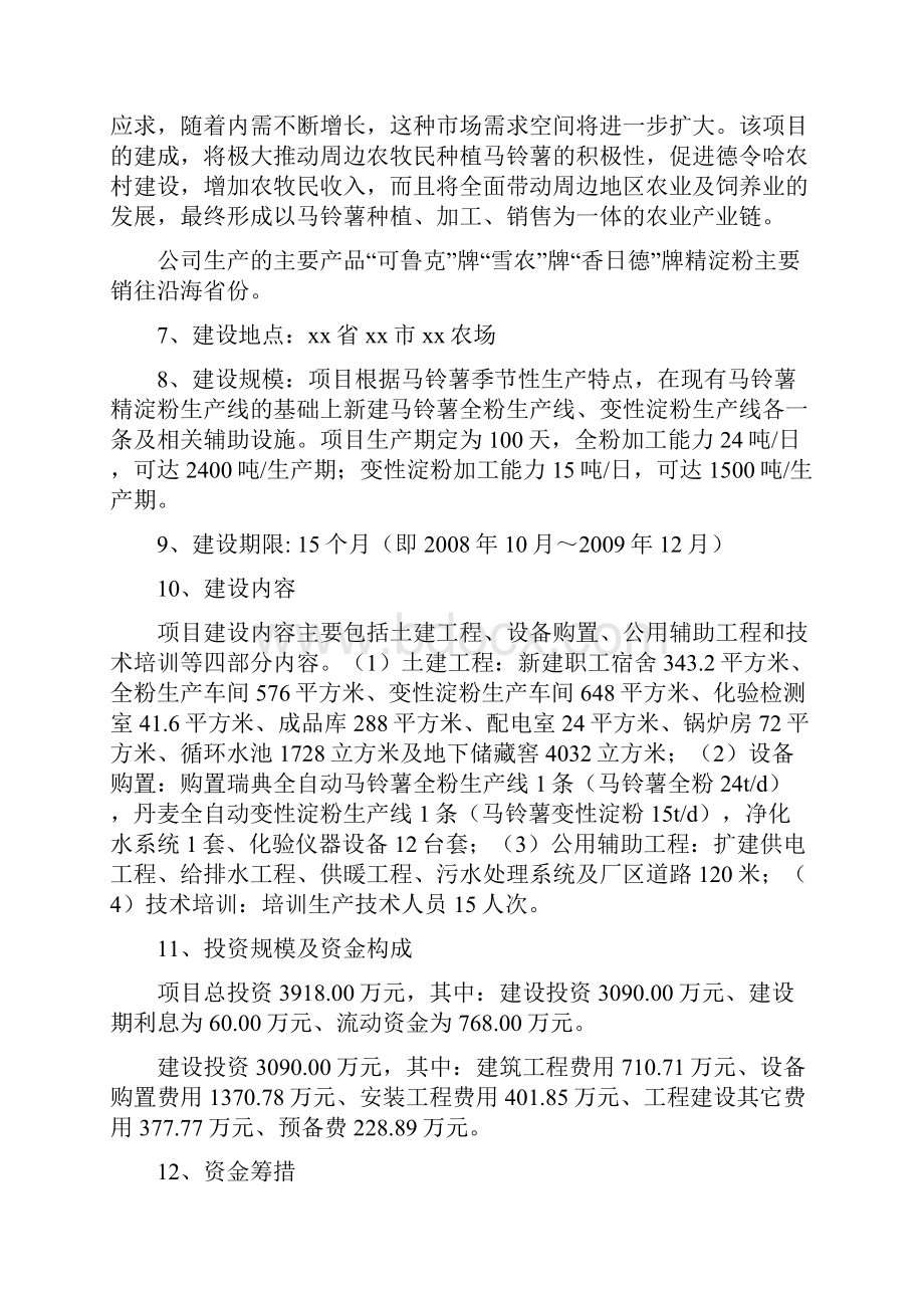 马铃薯全粉变性淀粉改扩建项目可研报告.docx_第2页