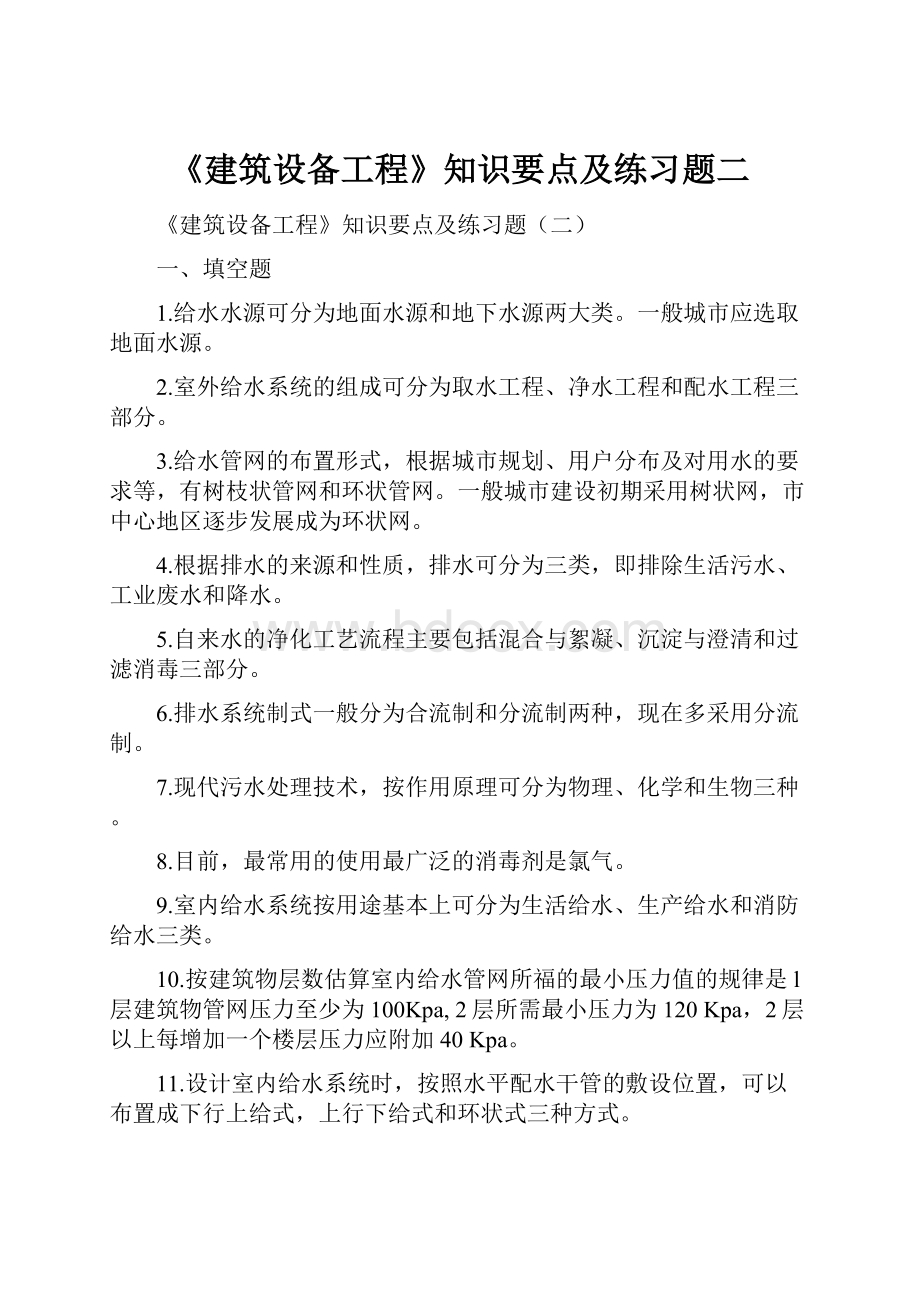 《建筑设备工程》知识要点及练习题二.docx