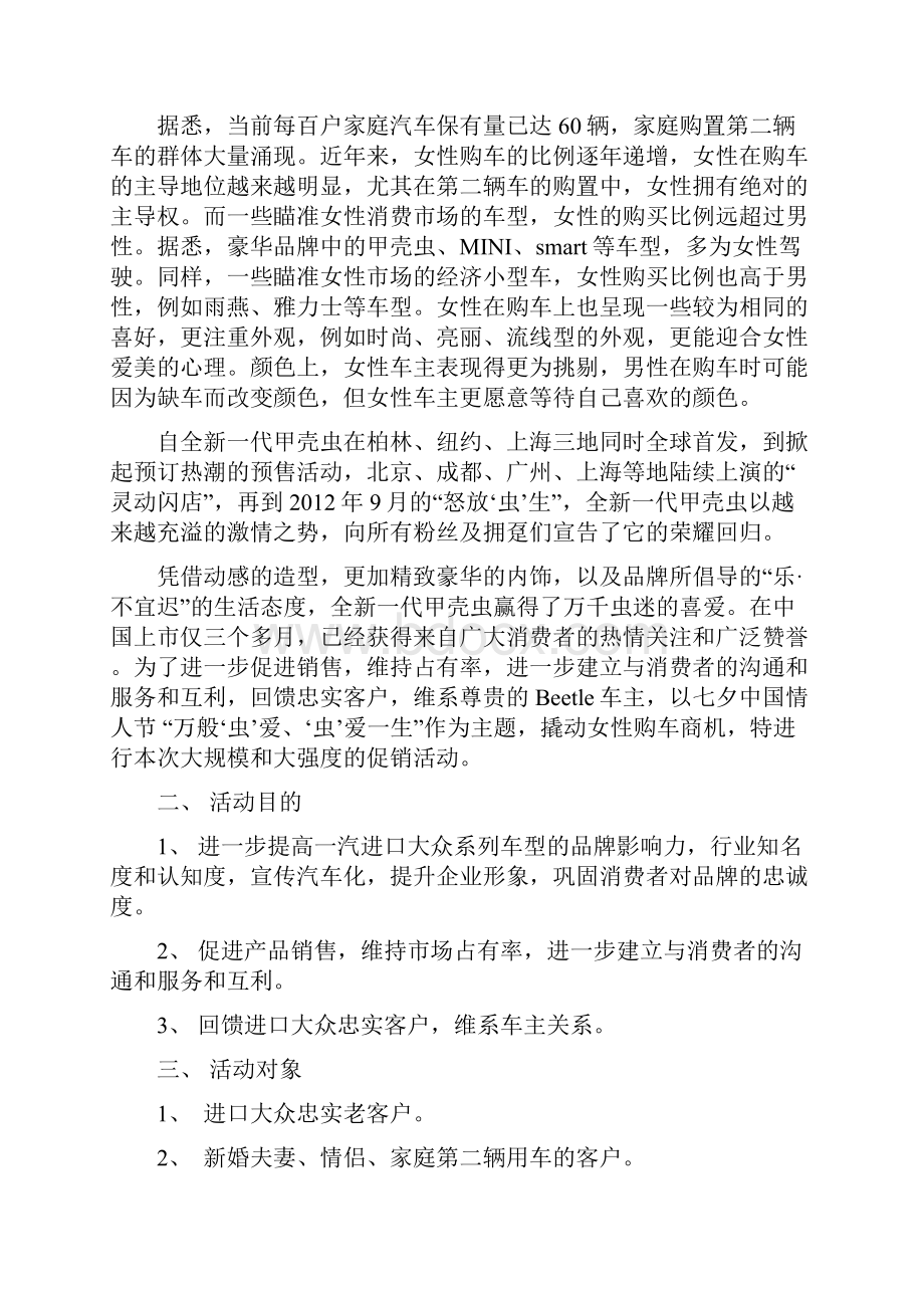 实用大众汽车甲壳虫虫爱一生主体促销活动策划书.docx_第2页