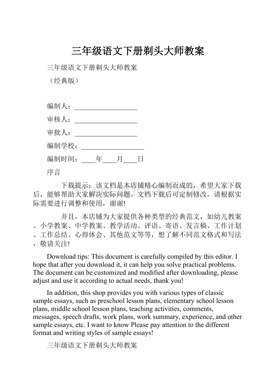 三年级语文下册剃头大师教案.docx