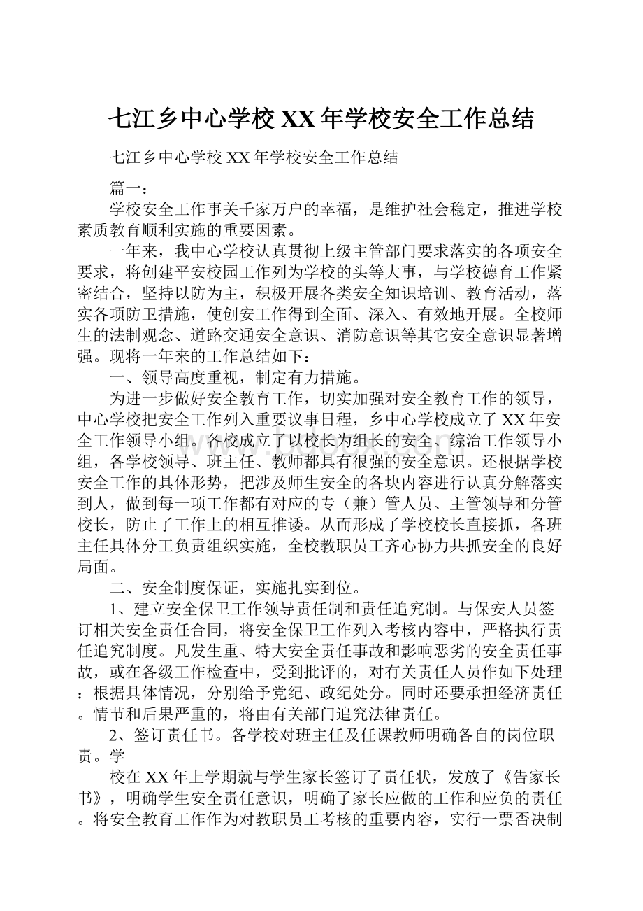 七江乡中心学校XX年学校安全工作总结.docx_第1页