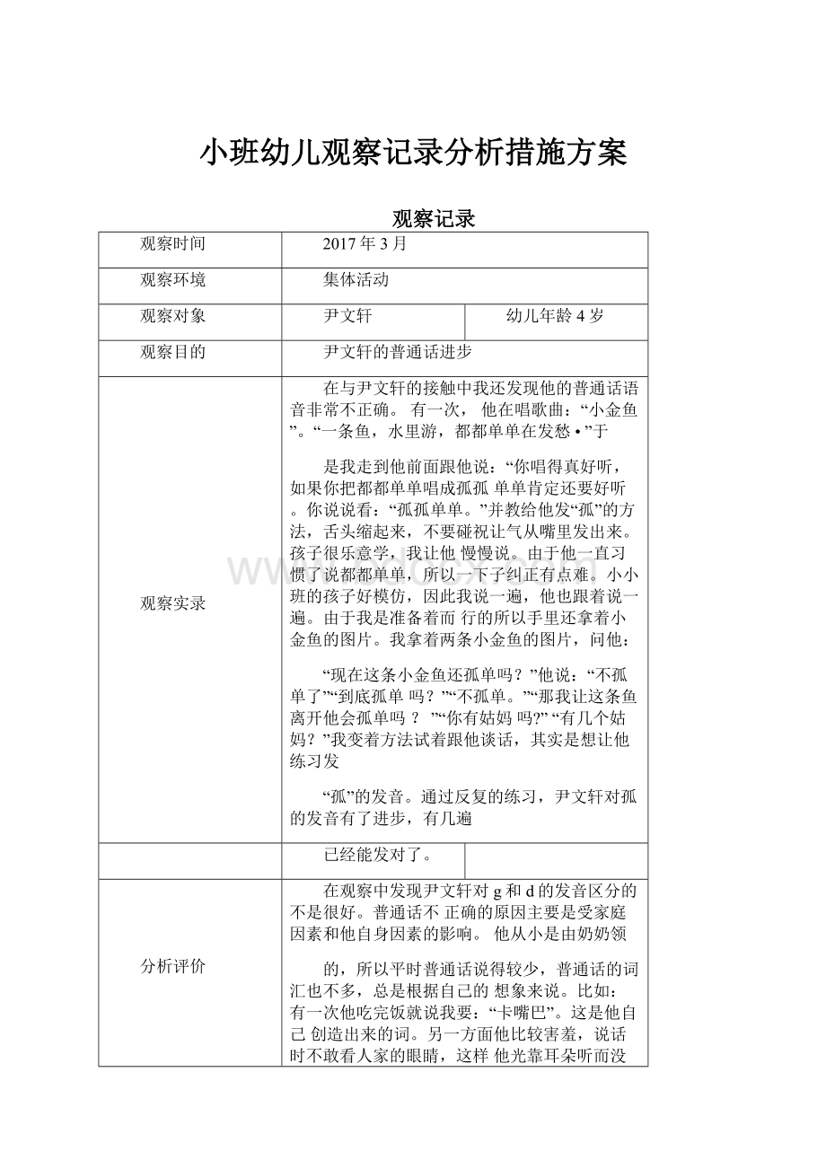 小班幼儿观察记录分析措施方案.docx