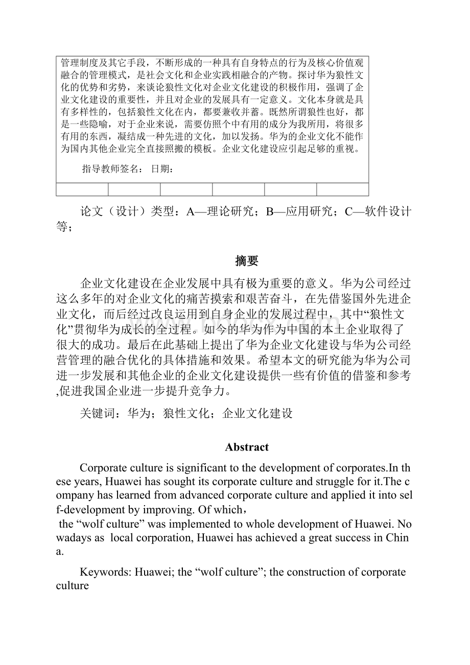 企业文化建设论华为的企业文化小论文之欧阳法创编.docx_第2页