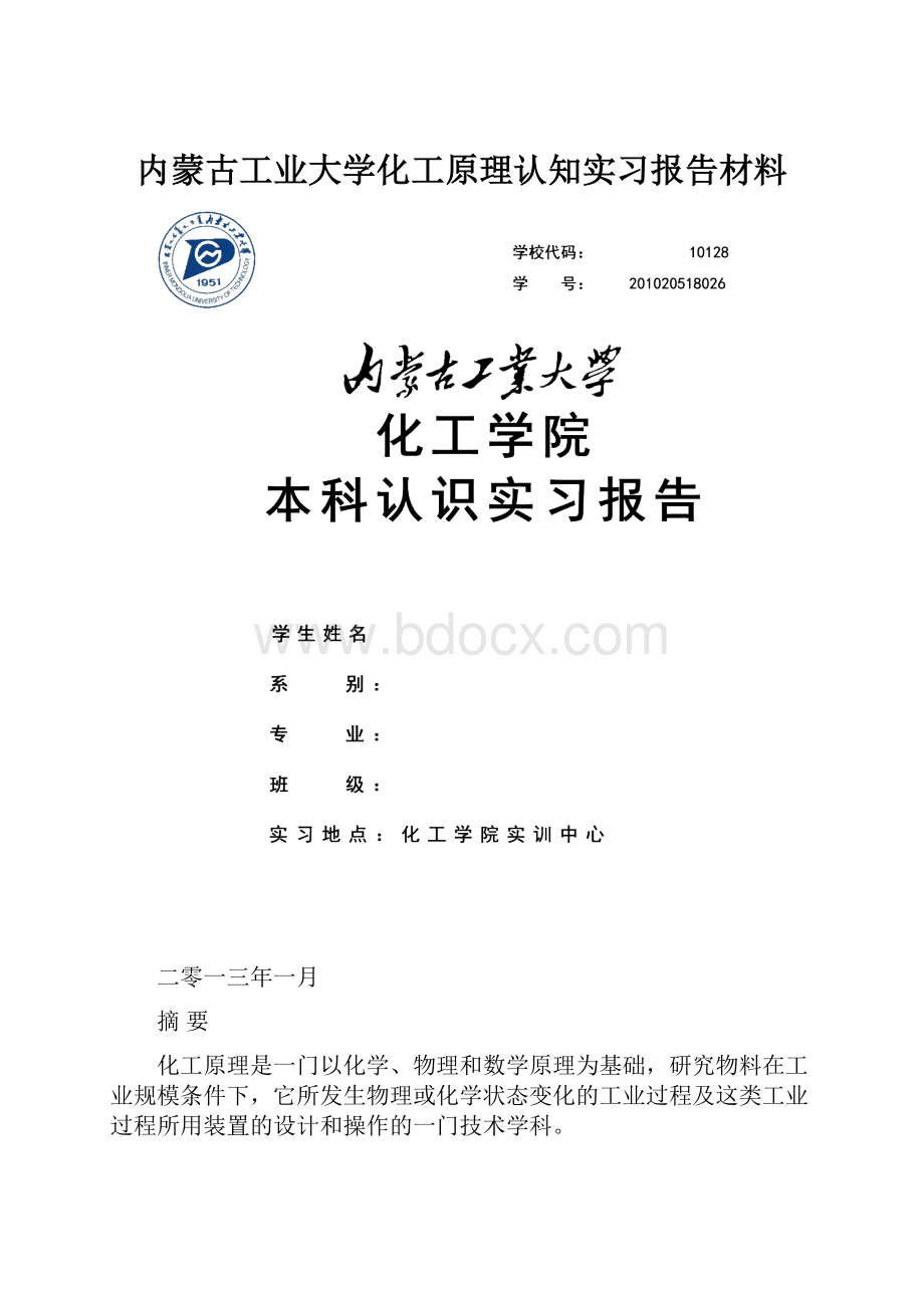 内蒙古工业大学化工原理认知实习报告材料.docx_第1页